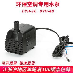 dyh 40w移动冷风机水泵环保空调专用抽水泵防干烧
