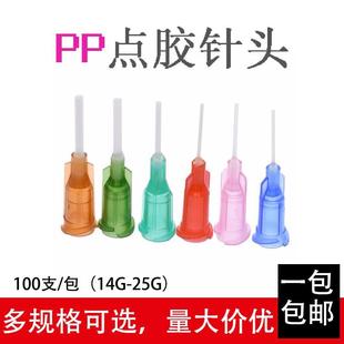 包邮 100个PP挠性针头全塑料软性点胶针头防刮针头软管针头打胶用
