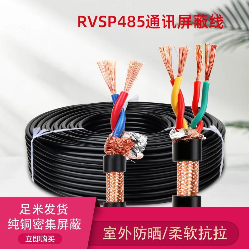 纯铜rvsp屏蔽双绞线485通讯线2芯4芯0.3 0.5 0.75 1.0平方信号线