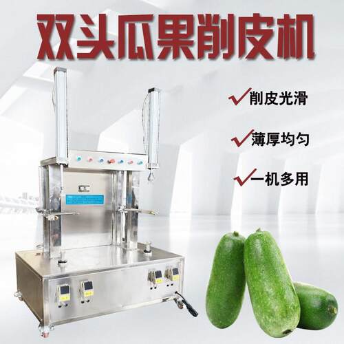 冬瓜削皮机双头南瓜削皮机商用不锈钢哈密瓜削皮设备柚子削皮机械