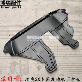 奇瑞瑞虎3X發動機下護板瑞虎3X發動機擋板底盤護板總成 原裝