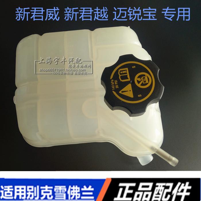 适用别克新君威 新君越水箱回水壶 迈锐宝冷却防冻液副水壶盖