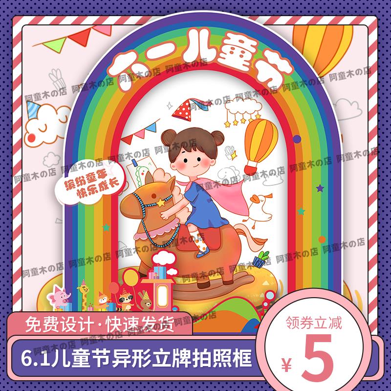 六一儿童节小学生幼儿园活动定制拍照道具相框开学拍照kt板手举牌