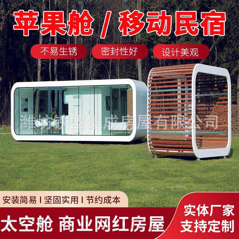 移动智能苹果舱会客厅户外豪华度假村酒店个性民宿售货亭移动房