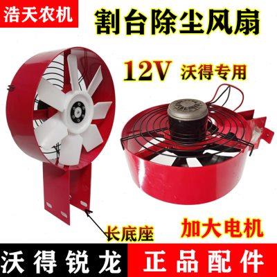 沃得锐龙久保田688雷沃收割机配件12V改装割台风扇电动割台吸尘器