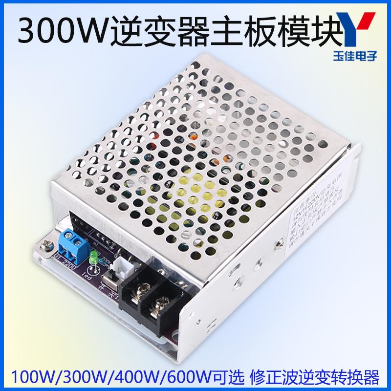 300W修正波逆变器模块输出可调逆变电源锂电池升压DC12V转AC220V