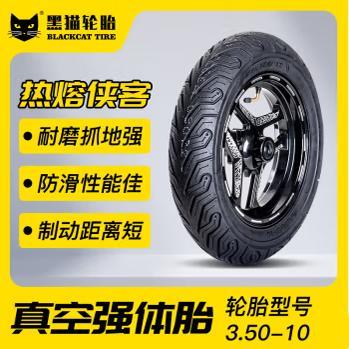 黑猫半热熔电动车轮胎系列-防滑耐磨轮胎真空胎90/90-10 80/90-10图片