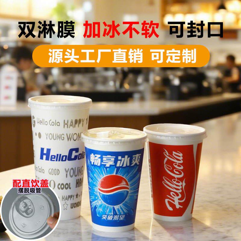一次性纸杯双淋膜冷饮料百事可乐纸杯子加厚商用带盖可乐纸杯定制