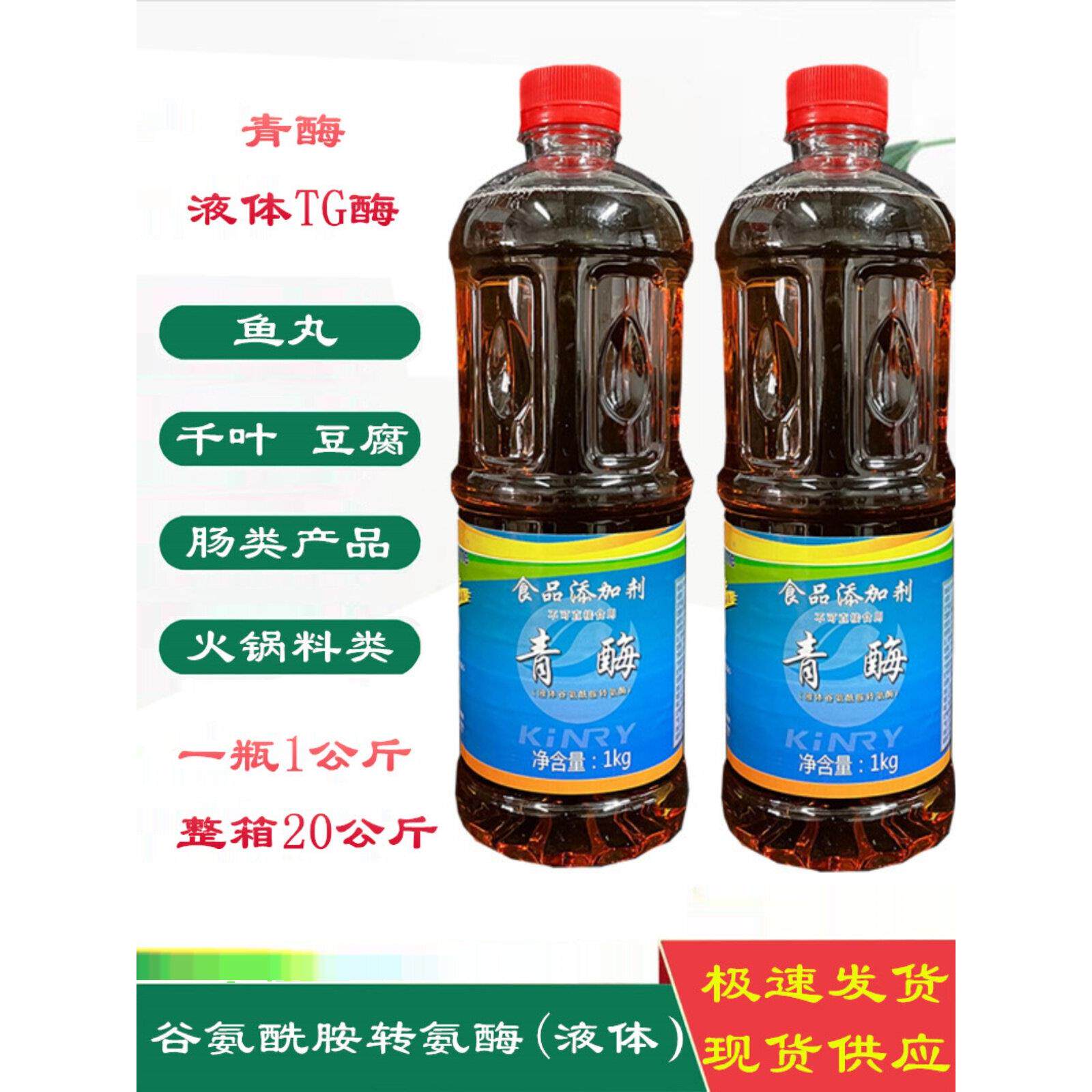 液体谷氨酰胺转氨酶 青酶液体TG酶食品级 豆腐鱼丸肠类火锅类增筋