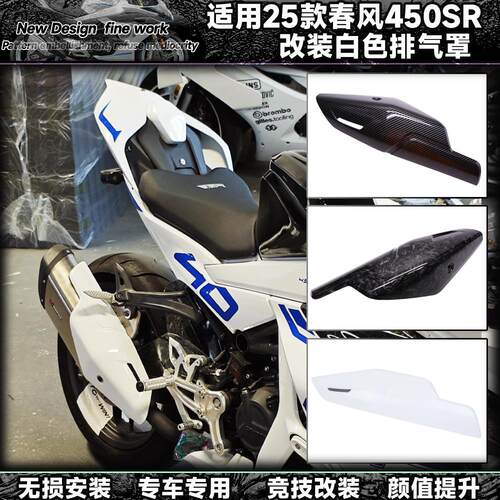 适用于25款春风450sr改装排气罩白色外壳排气管盖双摇臂改装配件