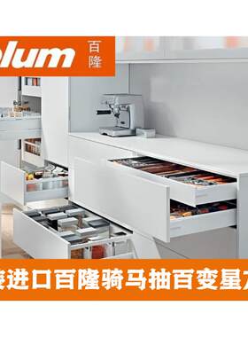 blum百隆百变星骑马抽金属抽玻璃抽屉轨道方杆抽托底滑轨阻尼导轨
