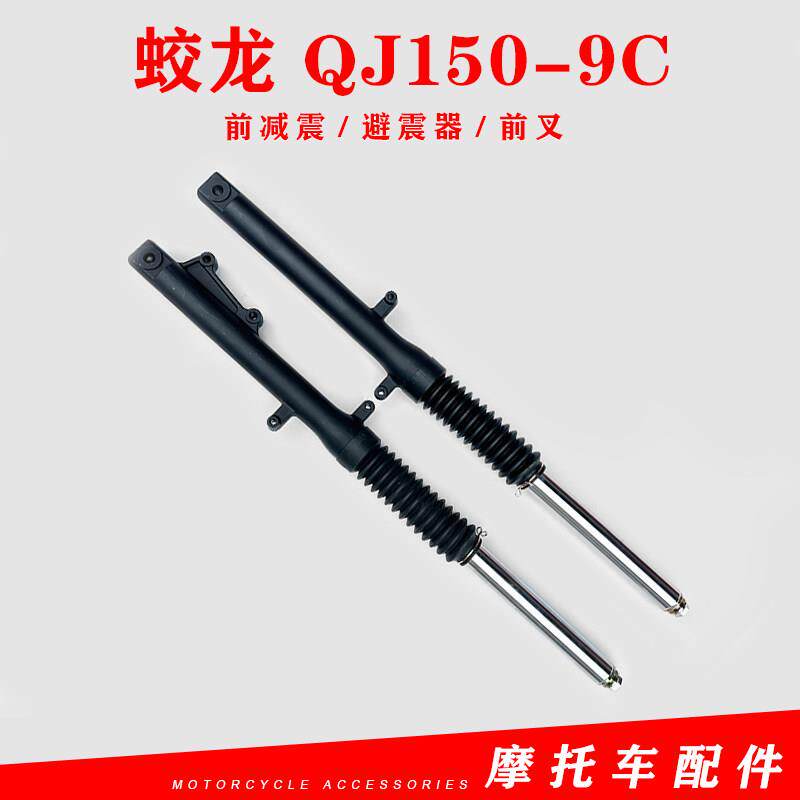 适用钱江机车原厂配件蛟龙 QJ150-9C前避震 前避震器 前叉 避震