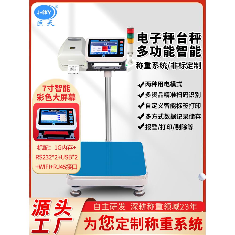巨天工业智能电子秤配方配料称重系统扫码报警打印计重米记录数据