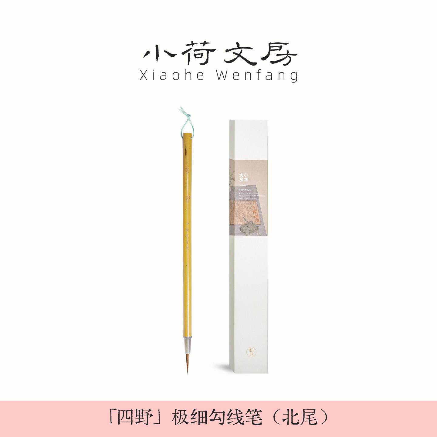 四野丨极细叶筋笔白描水彩工笔画狼毫勾线笔国画专用毛笔善琏湖笔