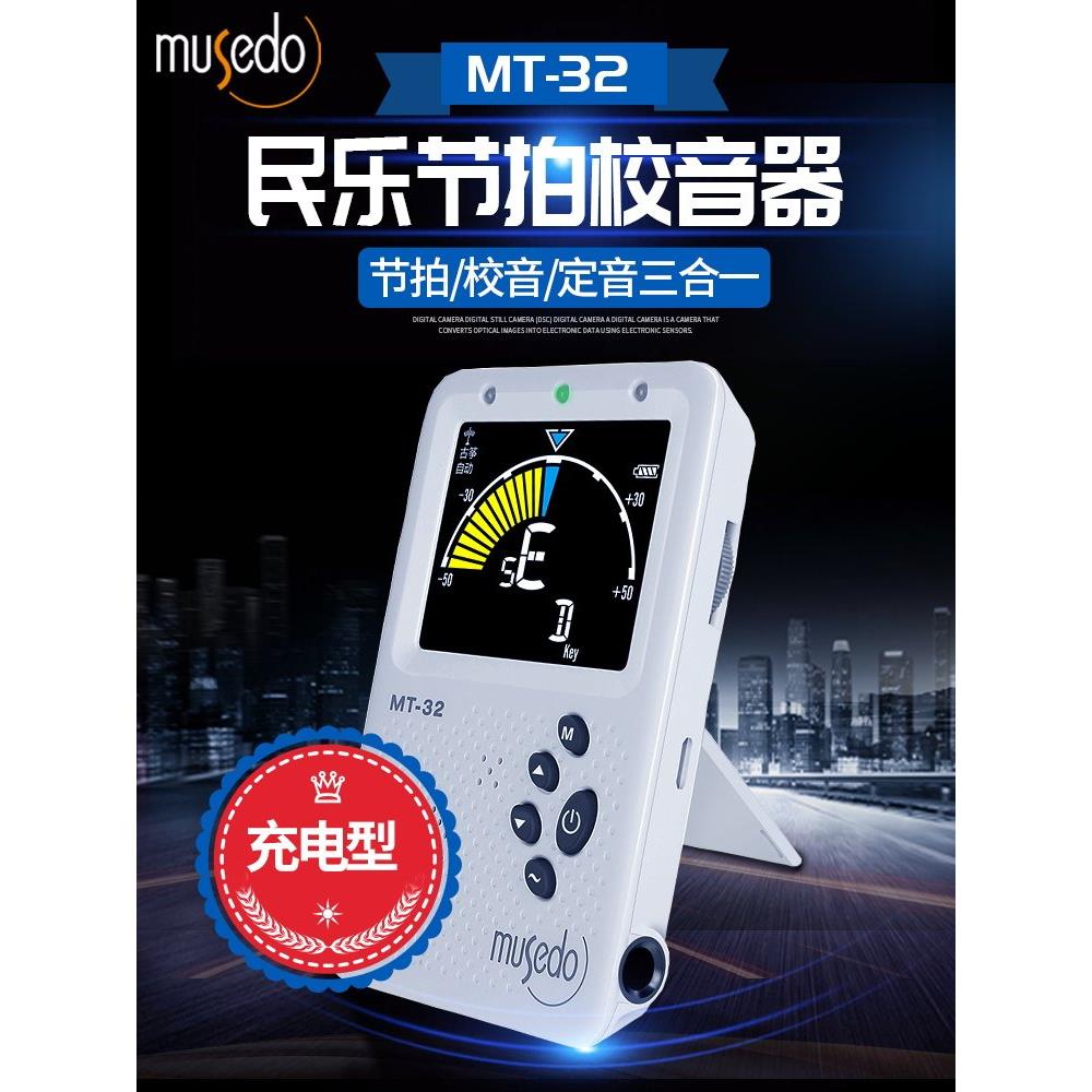 Musedo妙事多MT-32民乐节拍校音器二胡琵琶扬琴古筝调音人声充电