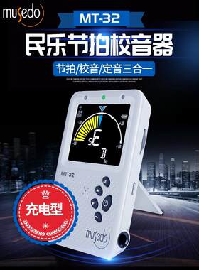 Musedo妙事多MT-32民乐节拍校音器二胡琵琶扬琴古筝调音人声充电