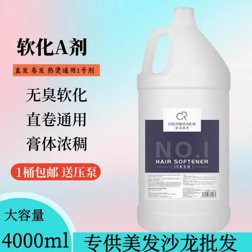 理髲店专用大桶软化A剂直发膏理髲店专用离子烫热烫卷发1号4000ml