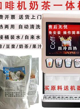 速溶咖啡机饮料机商用奶茶一体机冷热多功能自助果汁饮料机热饮机