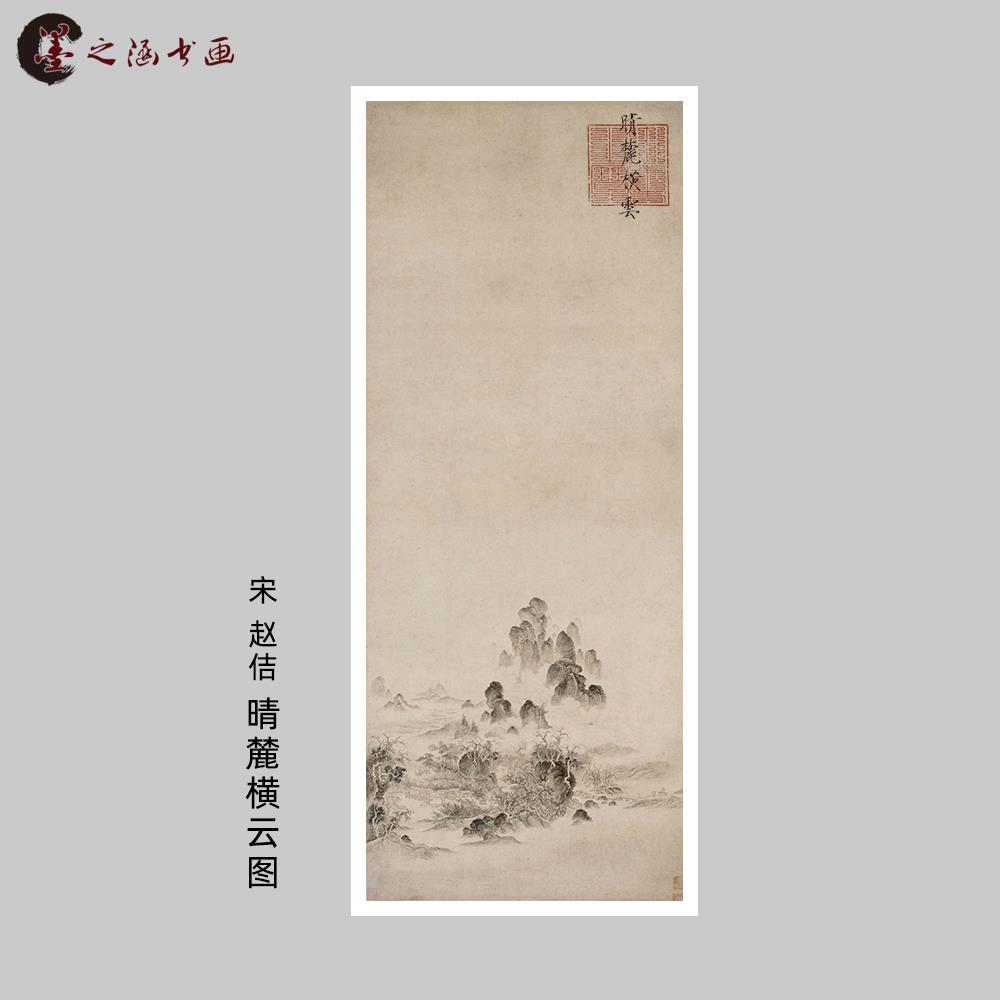 宋 赵佶 晴麓横云图 古代名家宋徽宗山水画 微喷复制国画临摹装饰