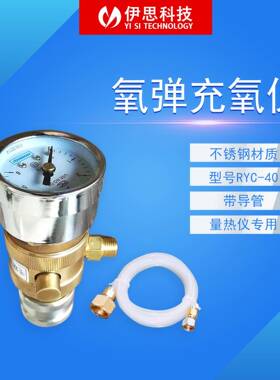氧弹充氧仪RYC-40充氧器量热仪热量计点火丝发热量长沙充氧器