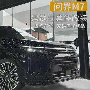 适用AITO问界新M7车窗饰条黑武士中网改装 尾门黑化套件改装