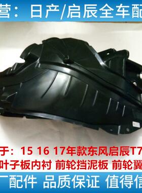 15 -17 18 -19款启辰T70 D60叶子板内衬前轮左右轮胎挡泥板上护板