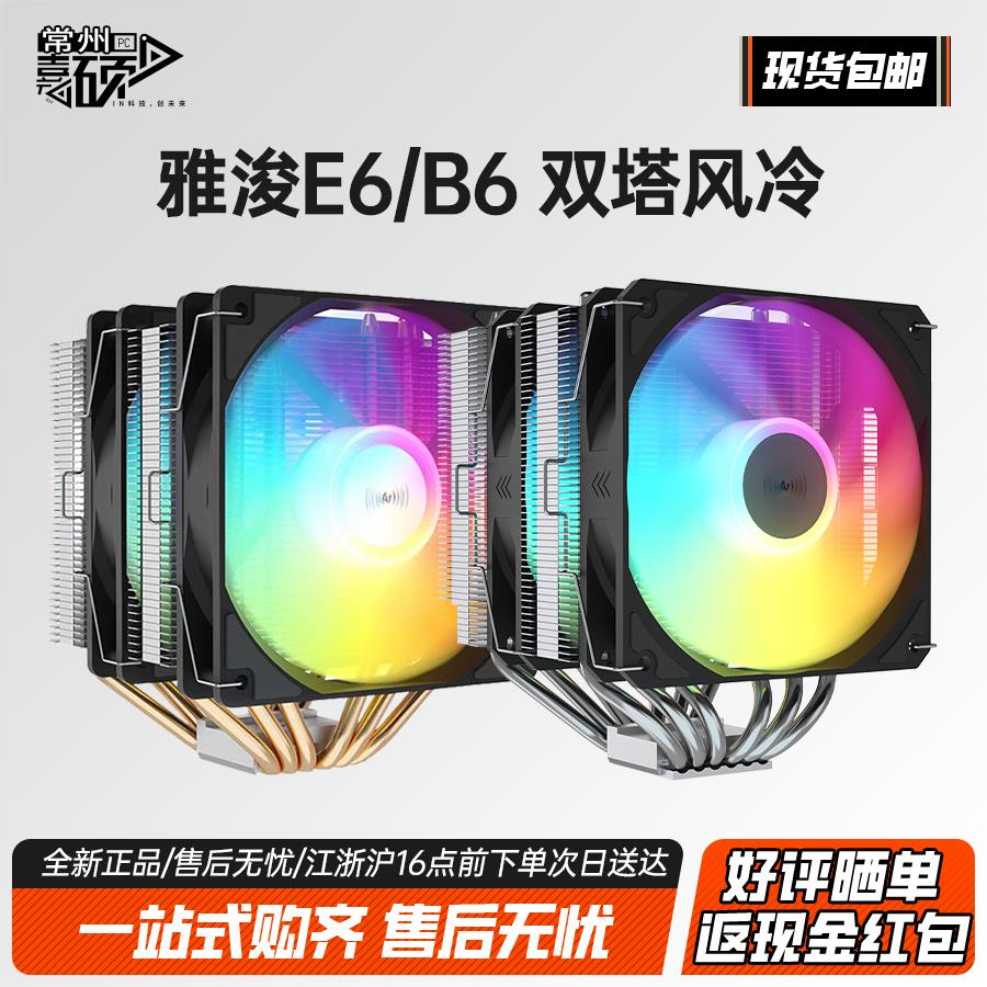 雅浚B6 E6 双塔双风扇双平台ARGB风冷塔式CPU散热器 6热管 台式机