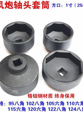 富华桥轴头套筒BPW气动八角轴头套筒95 102 122 124mm1寸六角套筒