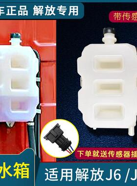 适用解放J6P副水箱J6膨胀水箱J6付水箱冷却液水壶76A一汽原厂配件