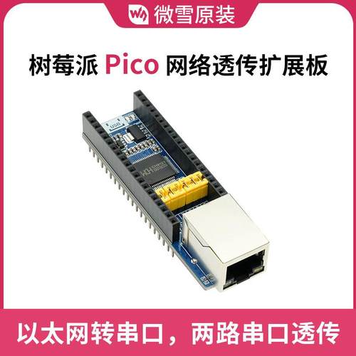 微雪树莓派Pico 双通道网络透传扩展板 以太网口模块 串口通讯