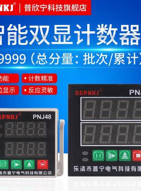 电子数显冲床计数器工业累计批次计数PNJ48220V转速累加频率表
