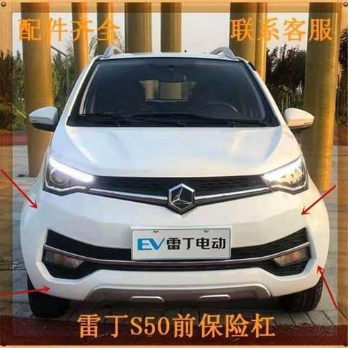 适用雷丁S50电动汽车前杠前护杠前保险杠上中网格栅雾灯前保险杠