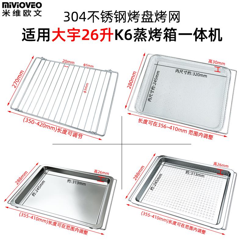 不锈钢烤盘适用大宇26升K5/K6蒸烤箱一体机带孔蒸盘托盘烤网配件