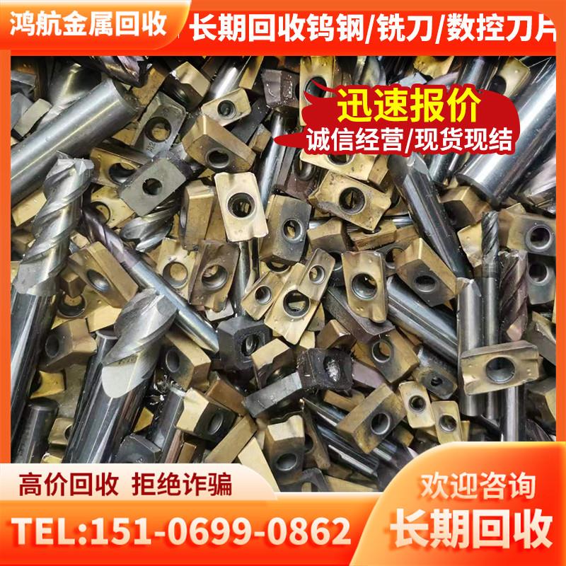高价回收废钨钢铣刀片钨钢块钨钢边角料硬质合金钻头数控刀片钼丝