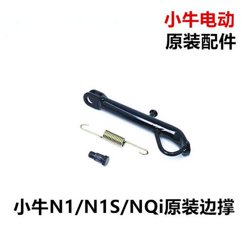 小牛电动车N1/N1S/NQi/U+/U2边撑 侧支撑 侧边腿脚撑支架原装部件