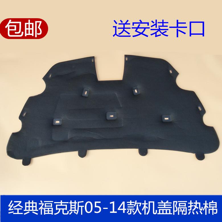 适用于05-13款经典福克斯机盖隔音棉引擎盖隔音棉引擎盖隔热棉