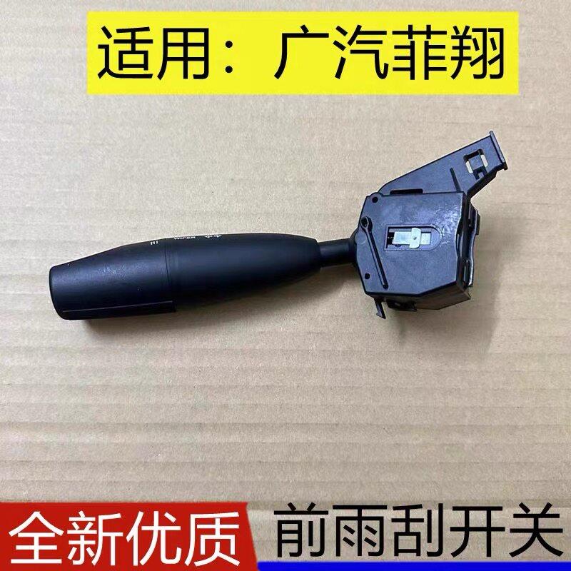 广汽菲亚特菲翔1.4T组合开关大灯开关雨刮开关方向灯开关综合开关