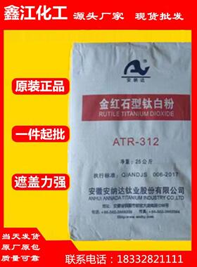 安纳达钛白粉ATR-312金红石型钛白粉R312遮盖力强分散好高白度