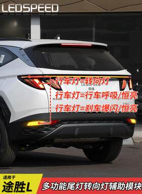 适用于现代途胜L改进型转向辅助灯制动闪光呼吸尾灯行车灯途胜L