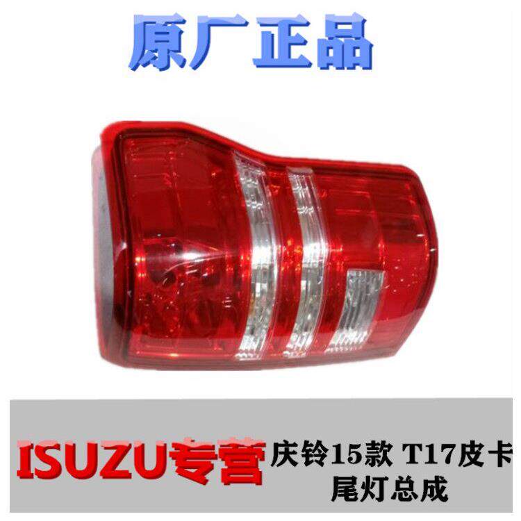 五十铃 庆铃皮卡15款 T17 TF185 后尾灯总成 后转向灯刹车灯 原厂