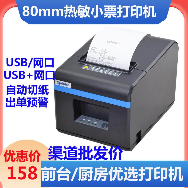 芯烨80mm热敏小票印表机USB网路接口自动切纸厨房餐饮外送热敏印