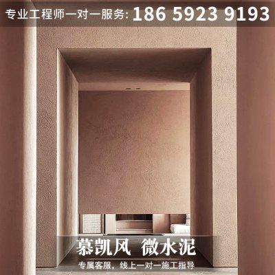 慕凯风微水泥墙地面一体漆肌理漆艺术漆艺术涂料水泥漆硅藻泥灰泥