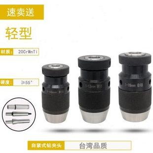 钻夹头1 自紧钻夹头自锁式 B18螺纹孔铣床钻床手电钻 B16