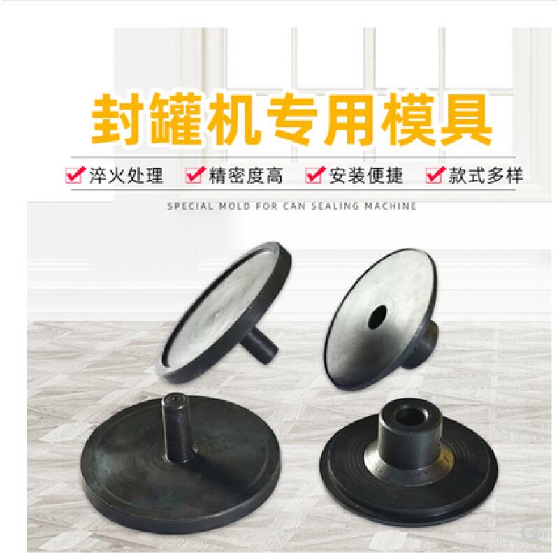 全自动易拉罐封口机配件厂家直销易拉罐封口机压盖托盘封口磨具
