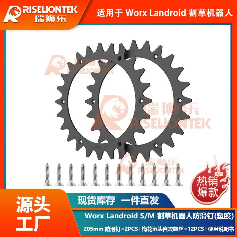 Worx Landroid 割草机器人S/M塑胶防滑钉  205mm牵引轮防滑轮