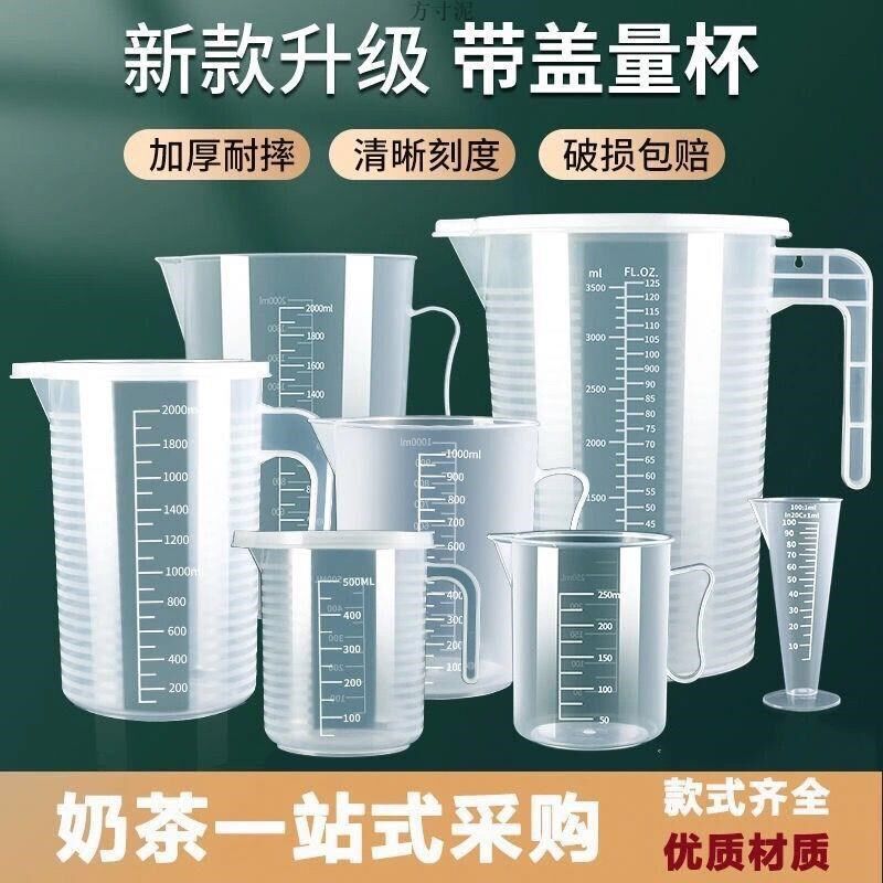 量杯刻度加厚塑料带刻度量筒烘焙奶茶店计量杯烧杯塑X料带盖杯子