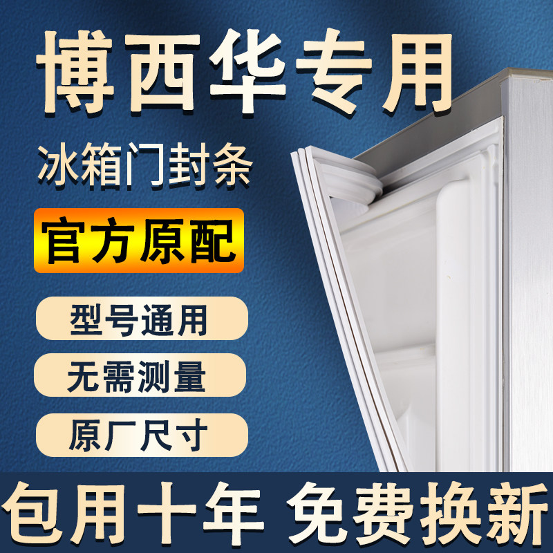 专用博西华冰箱j密封条门胶条通用配件冰柜门封磁性原厂万能密封
