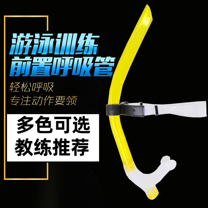 游泳训练专用呼吸管换气神器 成人水下潜水呼吸器 儿童Y蛙泳自由