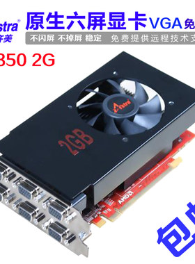 星齐美 R7350 2G 原生6VGA 多屏显卡6屏显卡一拖六多屏电脑显卡