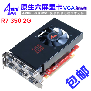 星齐美 R7350 2G 原生6VGA 多屏显卡6屏显卡一拖六多屏电脑显卡